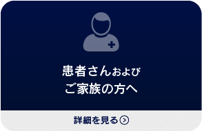 患者さんおよび
ご家族の方へ