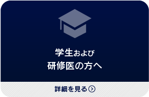 学生および
研修医の方へ