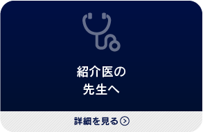 紹介医の
先生へ
