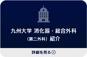 九州大学 消化器・総合外科
（第二外科）紹介