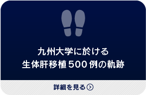 九州大学に於ける
生体肝移植500例の軌跡