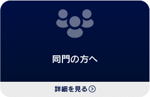 同門の方へ
